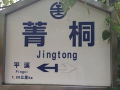 -菁桐火车站