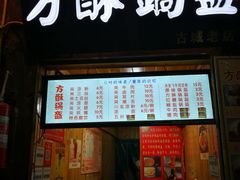 门面-刘氏方酥锅盔(古城总店)