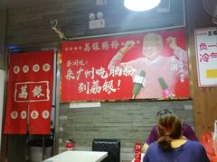 大堂-荔银肠粉(建六店)