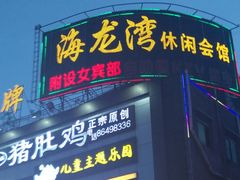 门面-海龙湾休闲水汇(鹅掌坦步行街店)