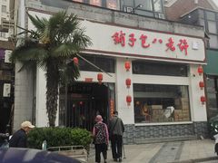 -许老八包子铺羊汤馆(绿地世纪城店)