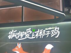 -狐狸爱上椰子鸡(滨江星光大道店)