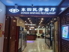 -东四民芳餐厅(世茂工三店)