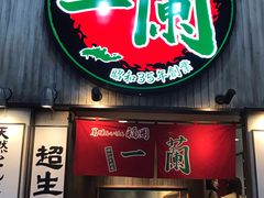 -一兰拉面(新宿中央东口店)