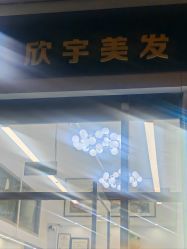 -欧意风尚·烫染·接发