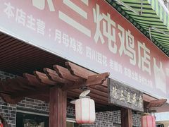 -陈三炖鸡馆(金众小区店)