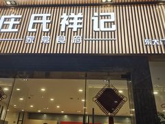 -庄氏祥记家常食府(国瑞建材家居博览中心店)