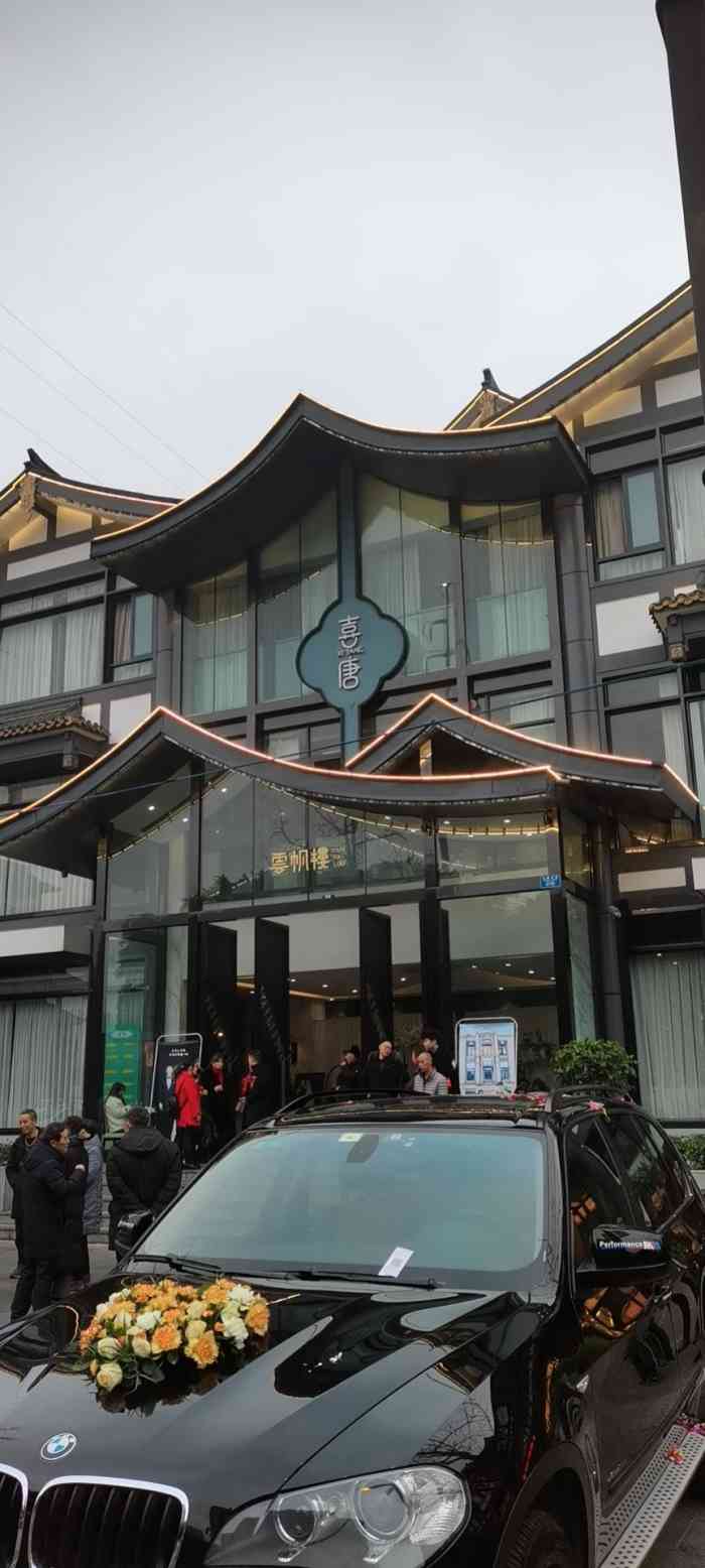 喜唐大酒楼巴国城店