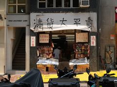 -海味参茸燕窝街
