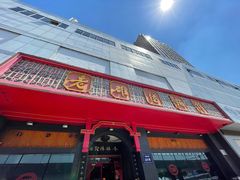 -老雒阳面馆·水席·洛阳菜(王城路店)