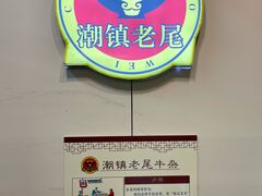 -潮镇老尾牛杂(环城西路店)