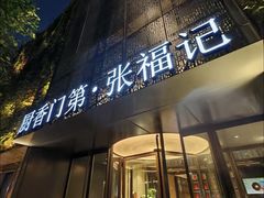 -张福记(陇海中路店)