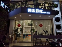 门面-辣么好吃私厨(新城店)