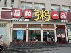 -嘉和一品粥(马家堡店)