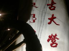 -蒙古大营(朝阳公园店)
