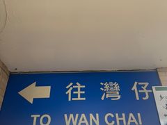 -天星小轮码头