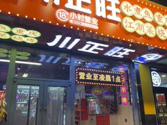 -川正旺江湖菜(三元桥店)
