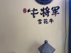 -牛将军•涮肉•烤肉(北京王府井·故宫店)