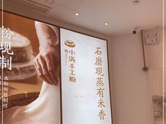 -小满手工粉(杭州滨江龙湖店)