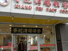 门面-香妃烤鸡(西单店)