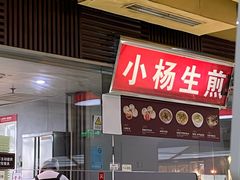 门面-小杨生煎(南京东路食品一店)