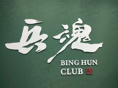 -兵魂·室内真人CS枪战俱乐部·团建·军事轰趴馆