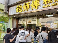 -鲍师傅糕点(观前街店)