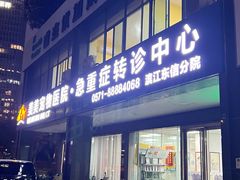 -美美宠物诊疗中心·异宠·骨科(滨江东信分院)