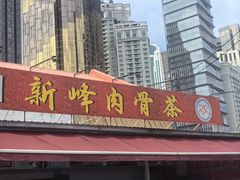 -新峰肉骨茶