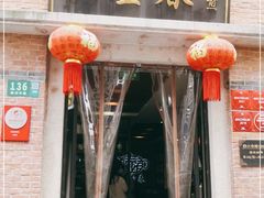 门面-大壶春生煎(四川中路店)