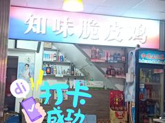 门面-知味脆皮鸡