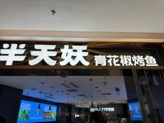 -半天妖烤鱼(海梦一方店)
