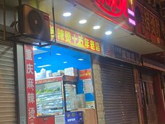 门面-重庆麻辣烫(国权路店)