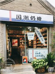 门面-大白兔奶糖(南锣鼓巷店)