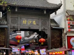 -捞沙巷