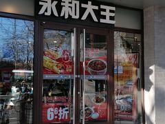 门面-永和大王(春日上新·阜成门店)