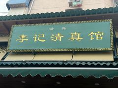 -李记清真馆(打钉巷店)