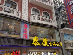 门面-泰康食品(南京东路店)