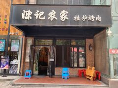 门面-陈记农家挂炉烤肉(雁南一路店)