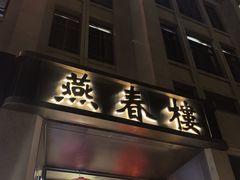 -燕春楼(海河华鼎店)