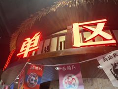 -山芋腔苏北菜(盐城大丰店)