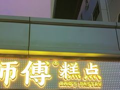 -鲍师傅糕点(观前街店)