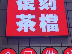 -孖记茶档·热腾茶餐(荔湾领展广场店)