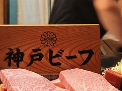 -神户牛排 石田屋(本店)