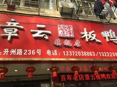 门面-章云板鸭(总店)