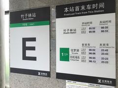 -竹子林(地铁站)