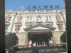 -上海仁爱医院