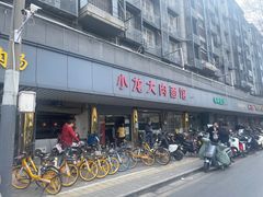 -小龙大肉面馆
