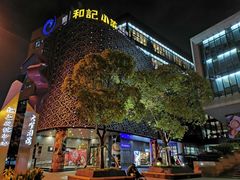 门面-和记小菜(大宁店)