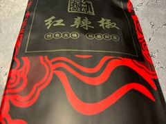 -红辣椒·川菜·火锅(张杨路店)